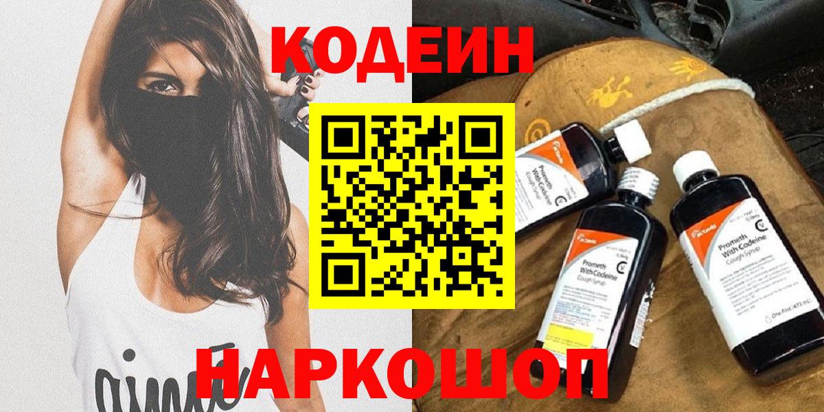 Ивантеевка  Кодеиновый сироп Lean напиток Lean (лин)  Вход с VPN  Кодеин Purple Drank 