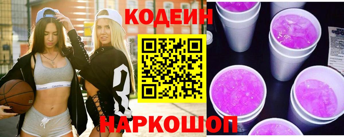 Кодеиновый сироп Lean Purple Drank Ивантеевка