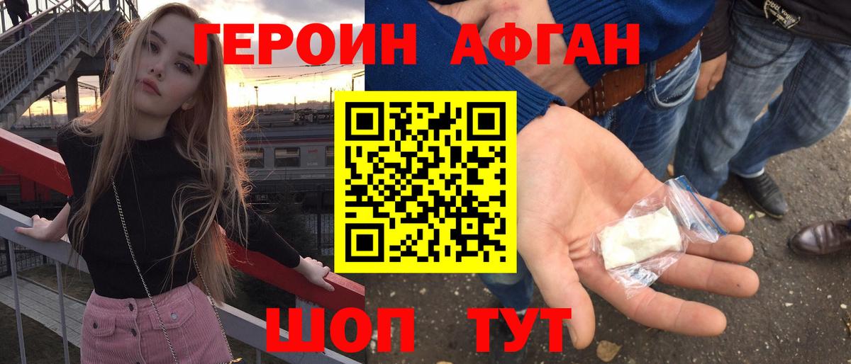 ГЕРОИН афганец Ивантеевка